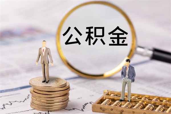 临夏封存公积金取出手续（封存公积金提取流程2021）