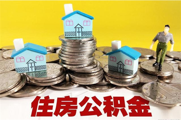 临夏辞职取住房公积金怎么取（辞职了怎么取住房公积金）