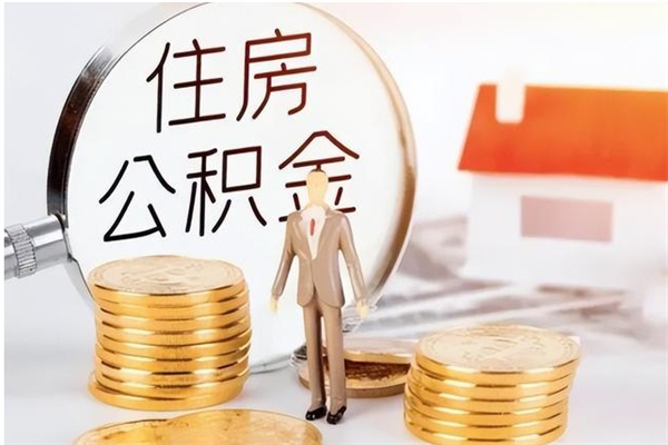 临夏公积金封存可以取（公积金封存可以提取买房吗）