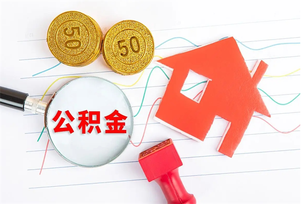 临夏封存人员公积金提出（封存公积金提取流程2021）