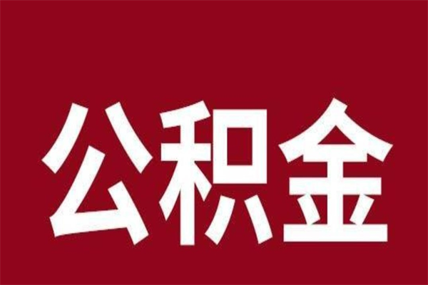 临夏离职公积金全部取（离职公积金全部提取出来有什么影响）