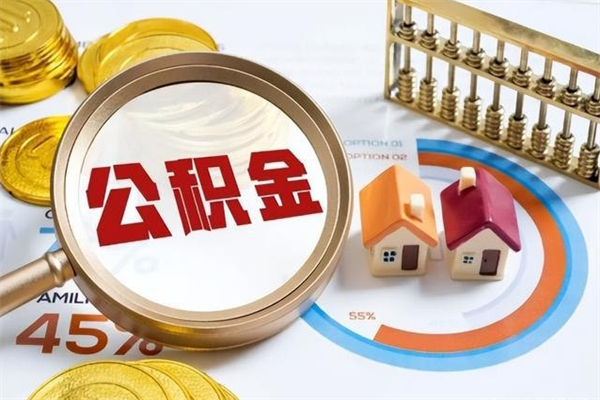 临夏如何把封存的住房公积金取出来（怎样取封存的公积金）