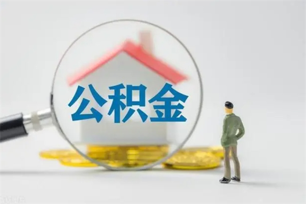 临夏公积金第二年1月1号可以取出来了吗（住房公积金第二年提取时间）