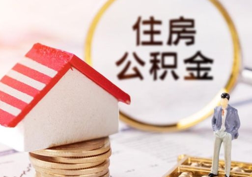 临夏公积金如何取（怎样取住房公积金）