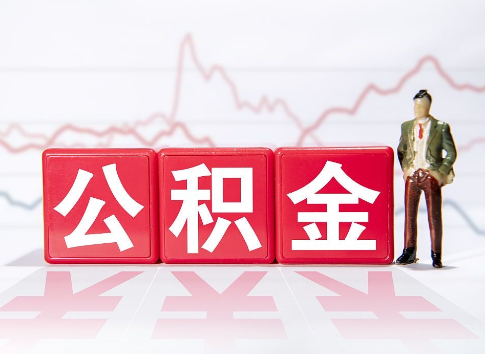 临夏离职公积金取（离职 取公积金）