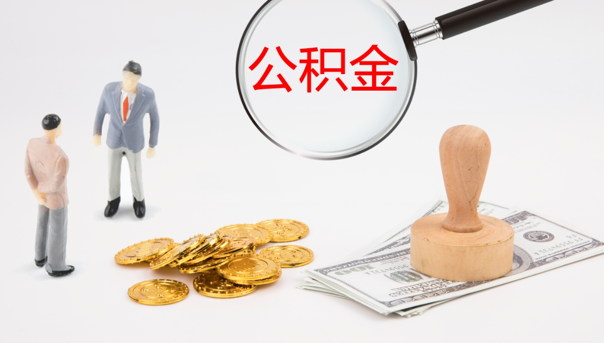 临夏公积金离开能提出吗（公积金离职才能取吗）