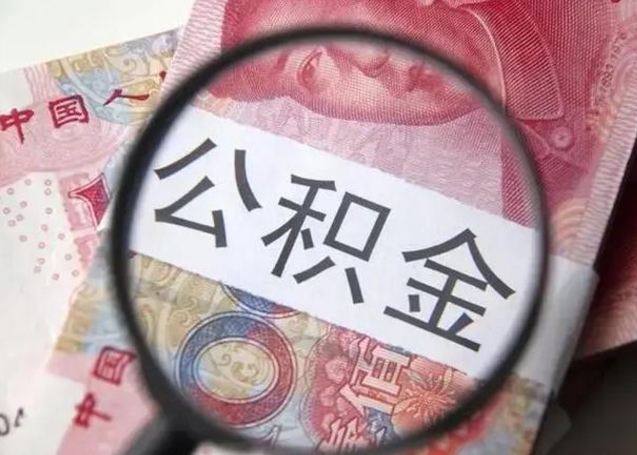 临夏离职6个月后封存的公积金怎么取（公积金离职封存六个月怎么算）