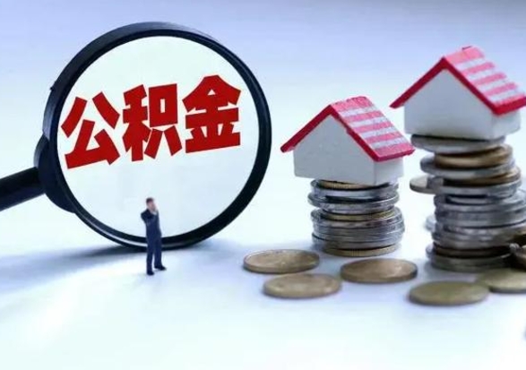 临夏离职时住房公积金能全部提出来吗（离职了公积金能全部取出来吗?）