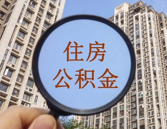 临夏离职了可以把公积金取出来吗（离职了公积金可以取完吗）