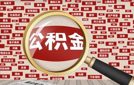 临夏公积金封存取手续（2020公积金封存提取新政策）