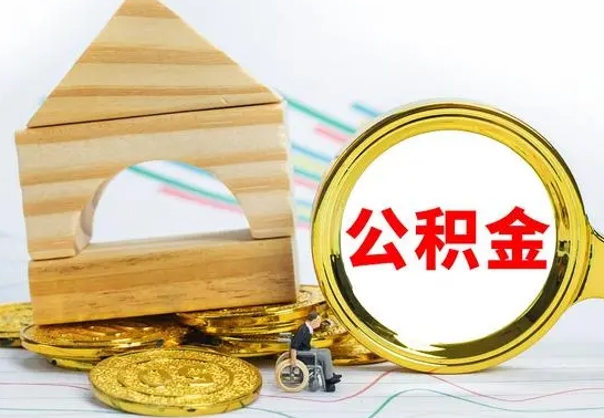 临夏住房离职公积金怎么取出来（离职住房公积金个人怎么提取）