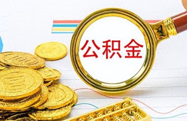 临夏离职了能取公积金吗（离职了可以提取公积金么）